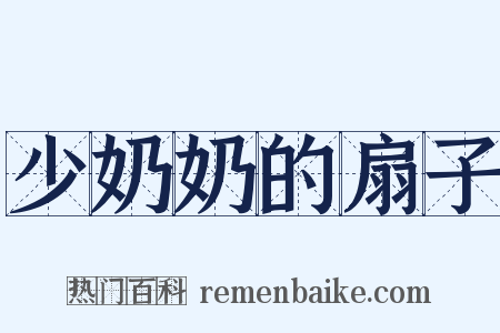 少奶奶的扇子是什么意思的图片